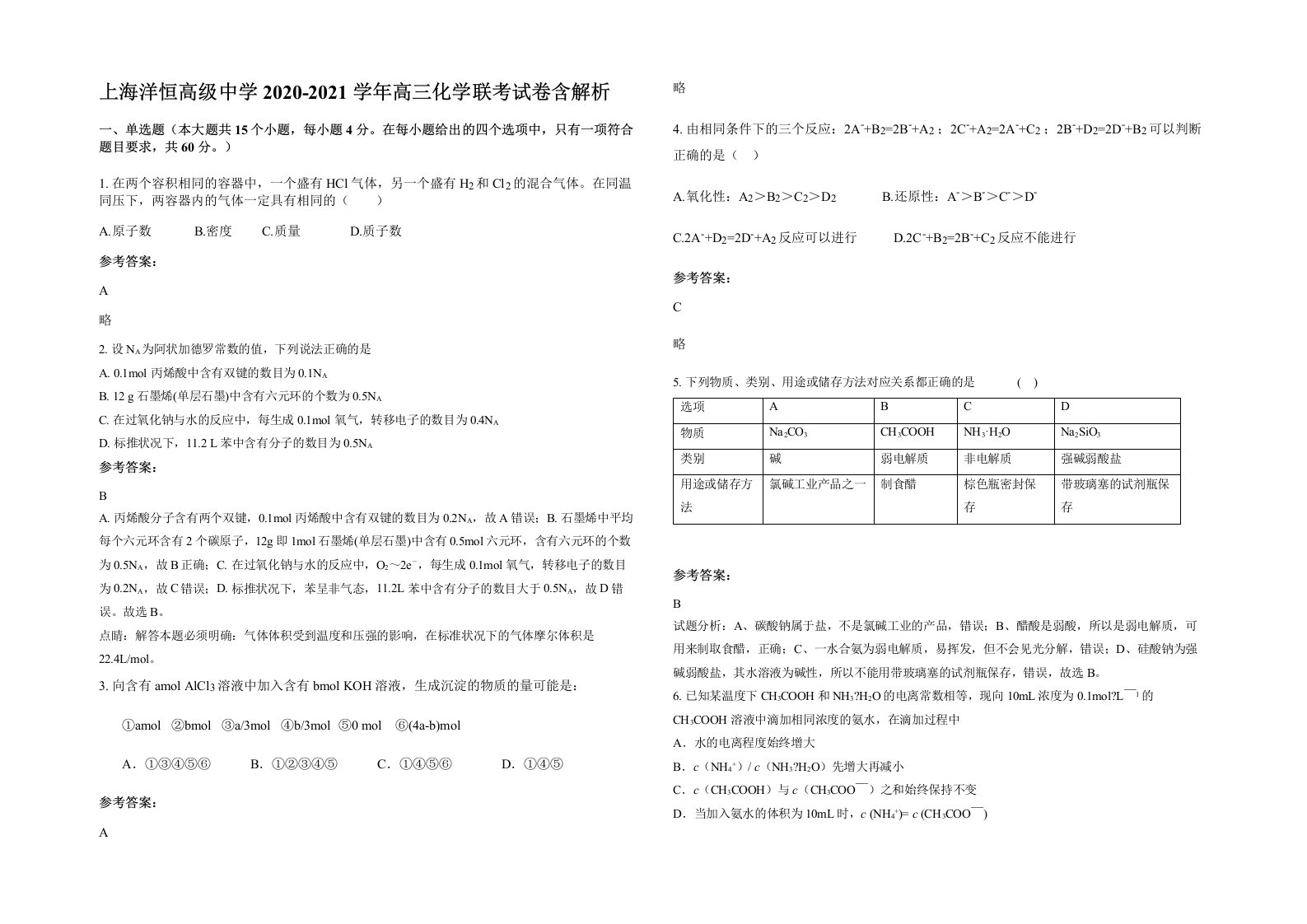 上海洋恒高级中学2020-2021学年高三化学联考试卷含解析