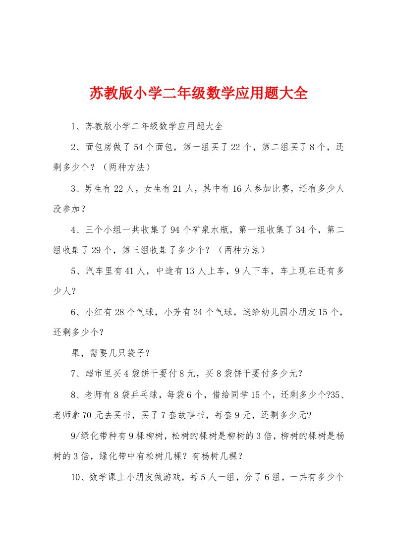 苏教版小学二年级数学应用题大全