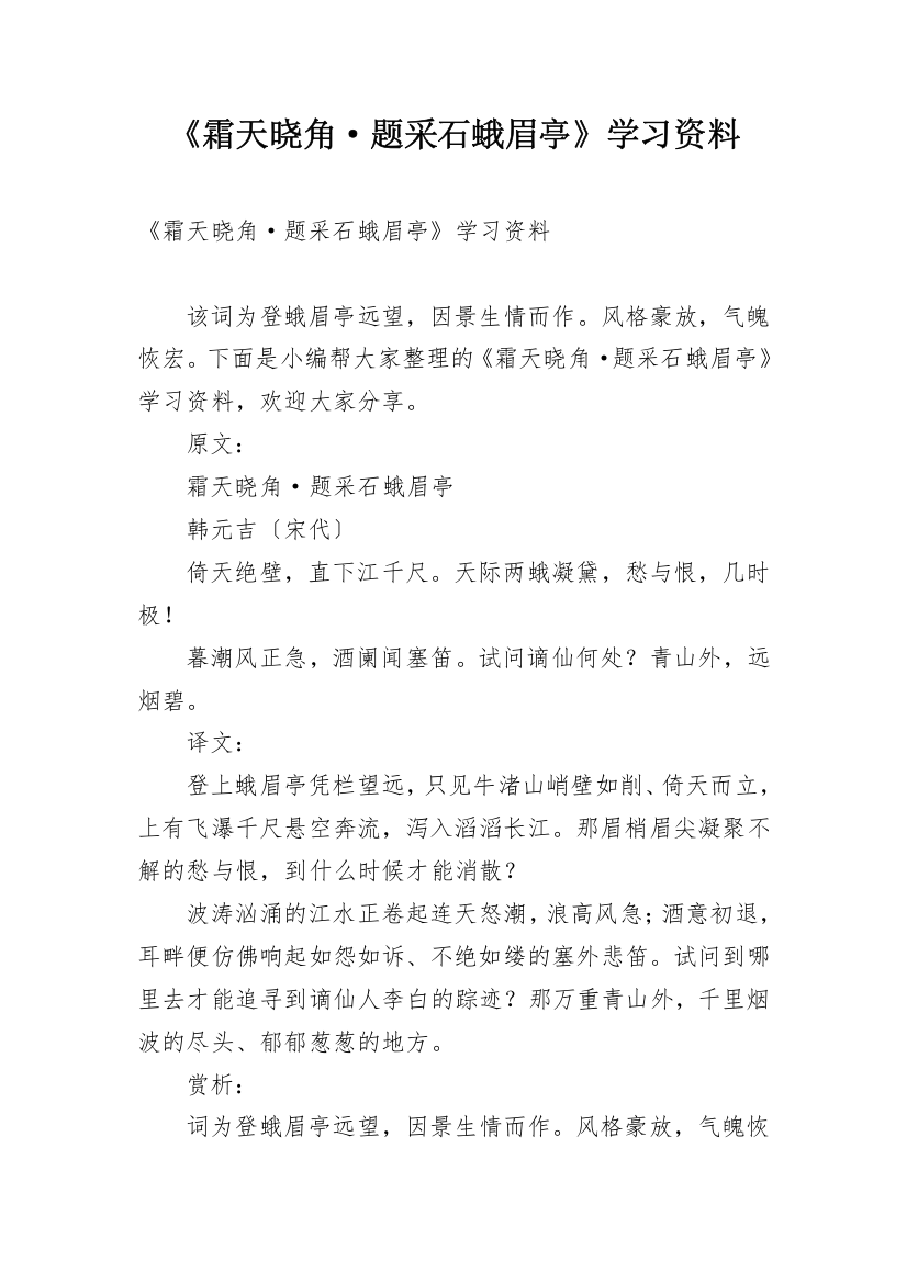 《霜天晓角·题采石蛾眉亭》学习资料