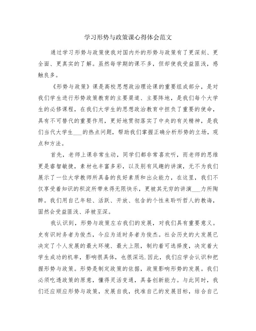 学习形势与政策课心得体会范文