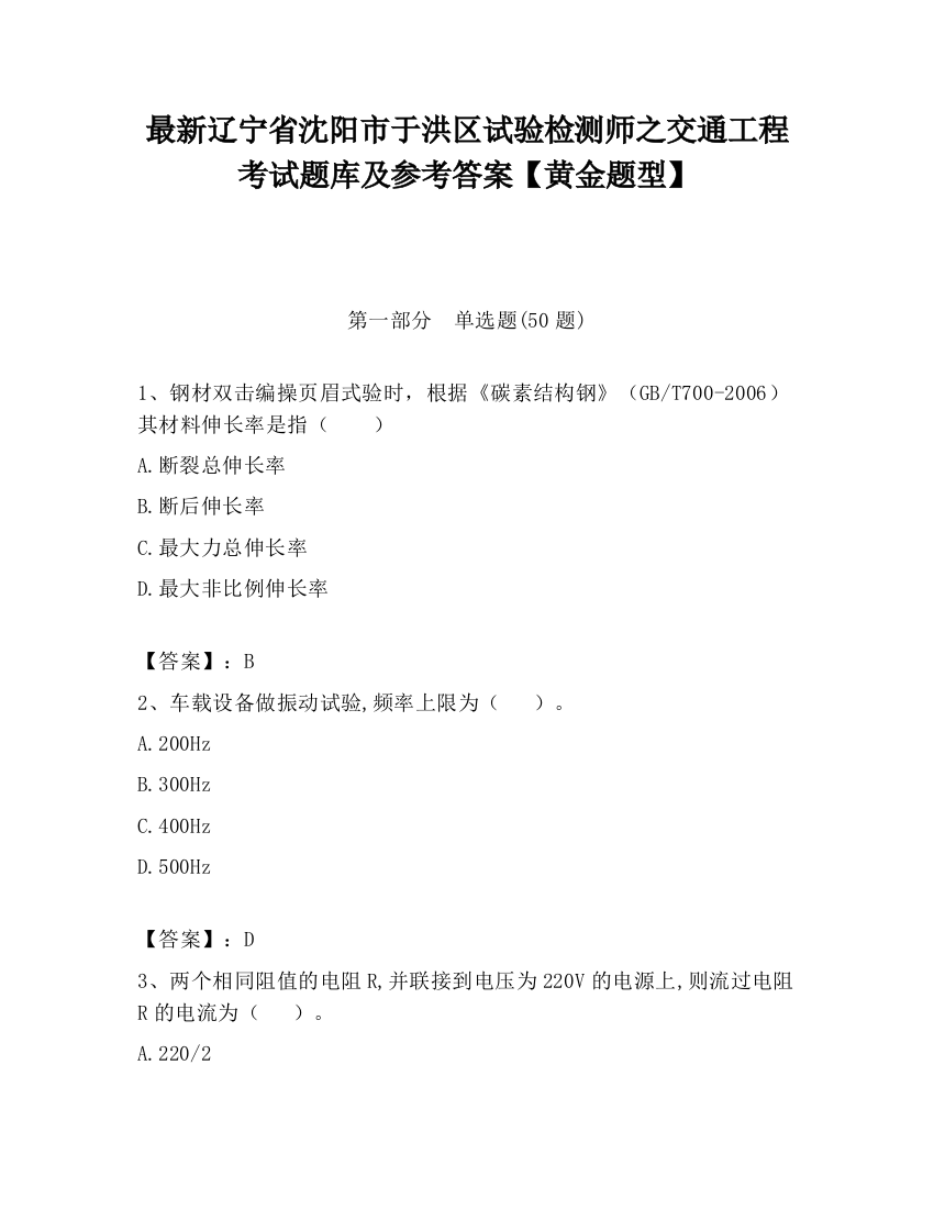 最新辽宁省沈阳市于洪区试验检测师之交通工程考试题库及参考答案【黄金题型】