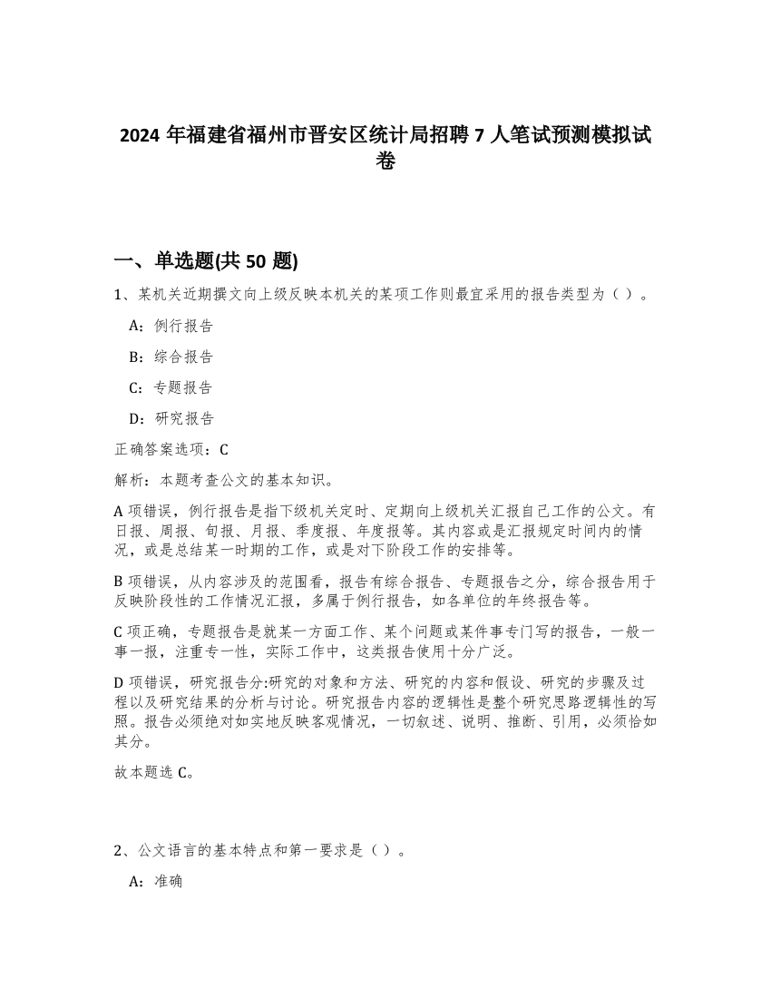 2024年福建省福州市晋安区统计局招聘7人笔试预测模拟试卷-55