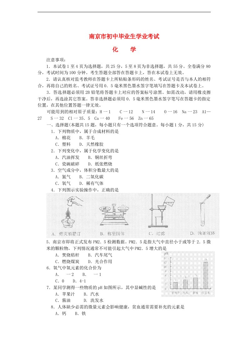 江苏省南京市中考化学真题试题