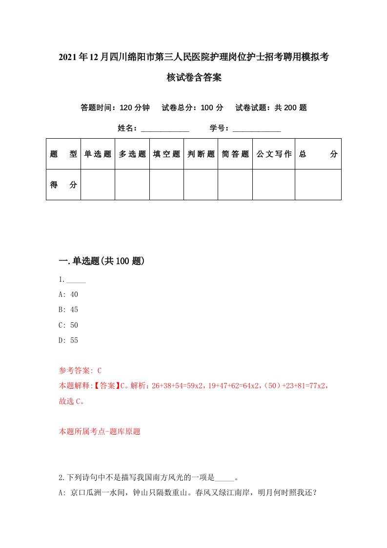 2021年12月四川绵阳市第三人民医院护理岗位护士招考聘用模拟考核试卷含答案3