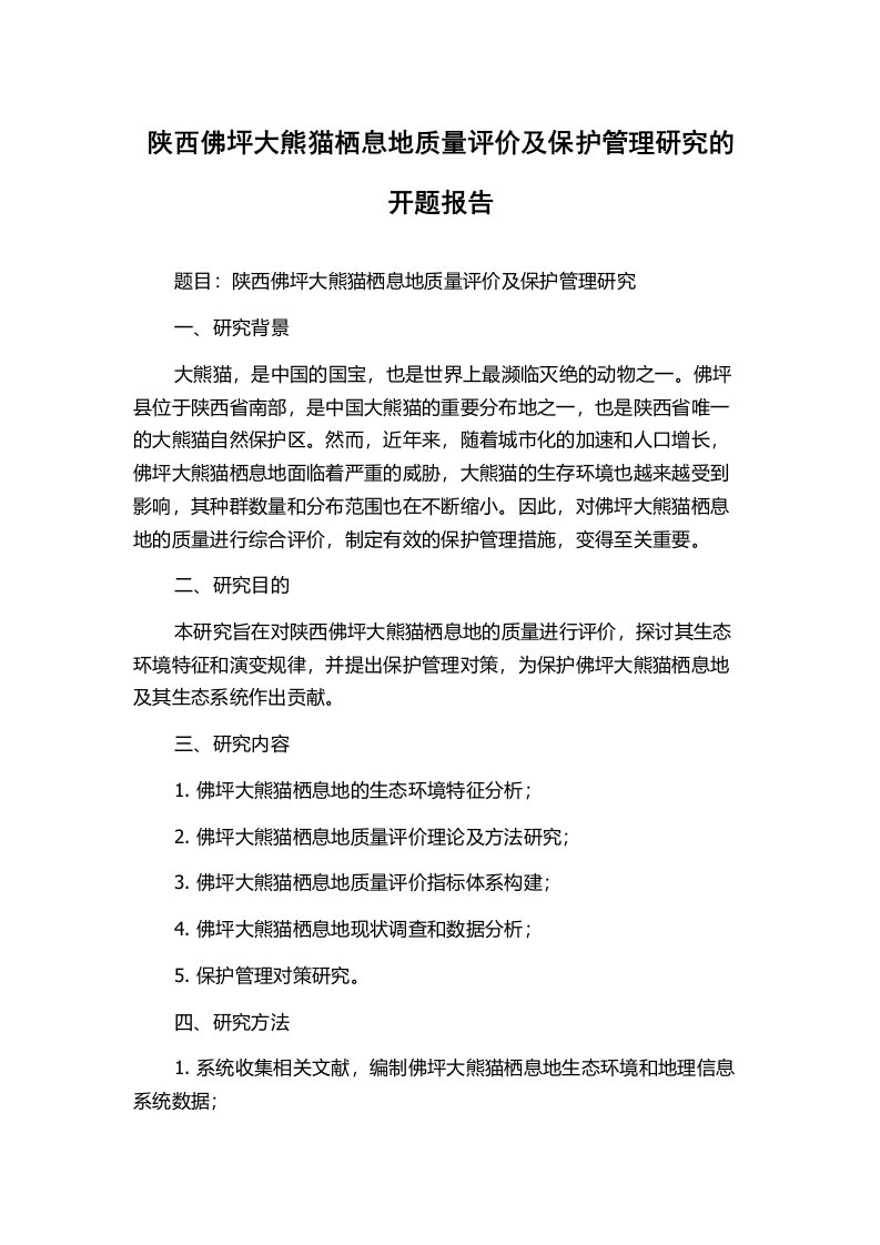 陕西佛坪大熊猫栖息地质量评价及保护管理研究的开题报告