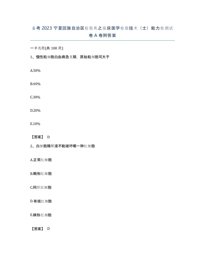 备考2023宁夏回族自治区检验类之临床医学检验技术士能力检测试卷A卷附答案