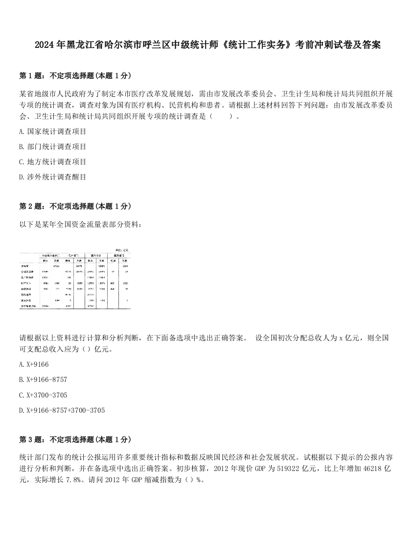 2024年黑龙江省哈尔滨市呼兰区中级统计师《统计工作实务》考前冲刺试卷及答案