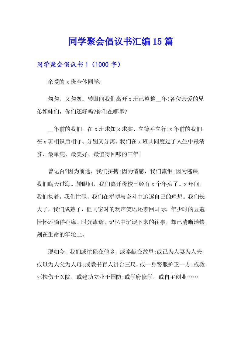 同学聚会倡议书汇编15篇