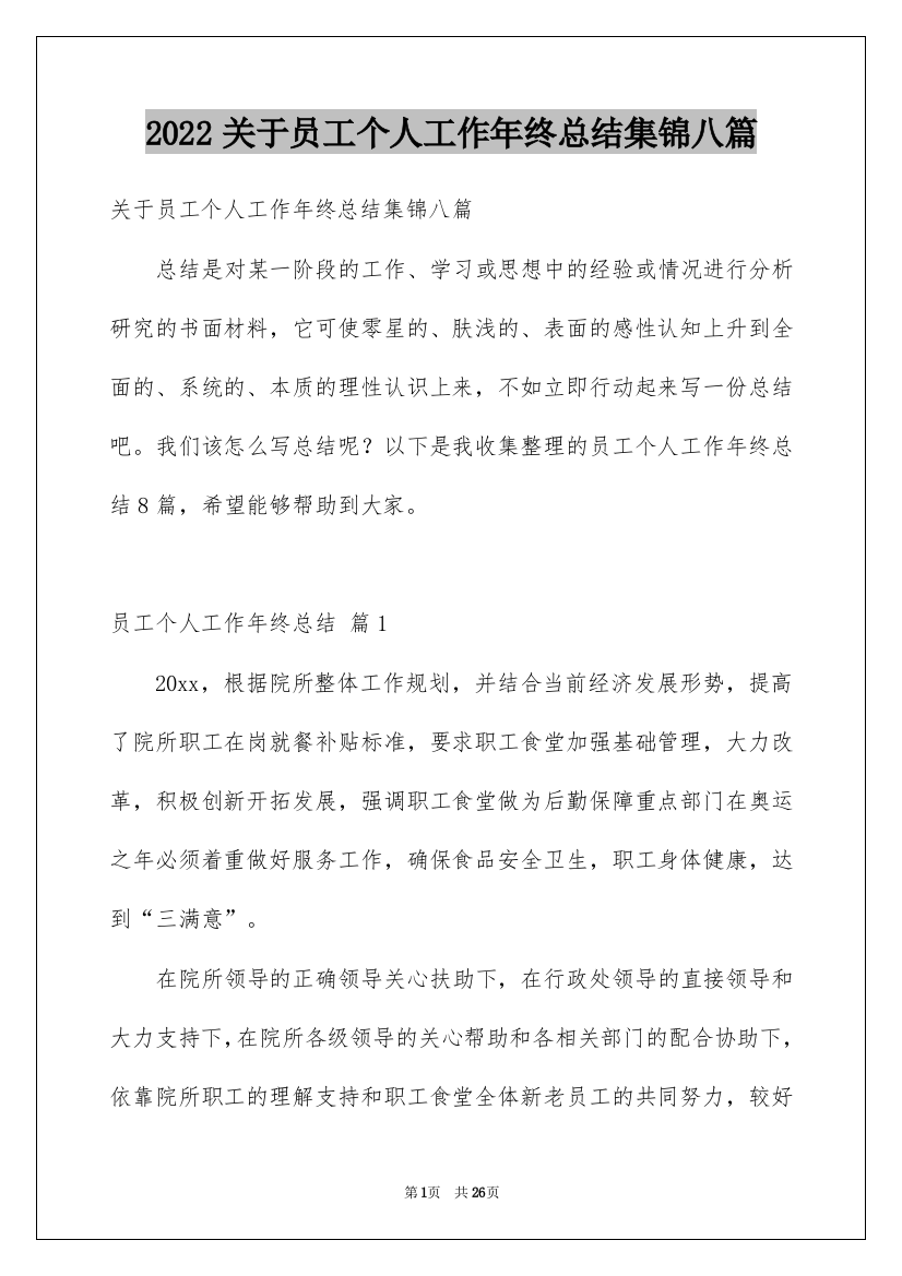 2022关于员工个人工作年终总结集锦八篇