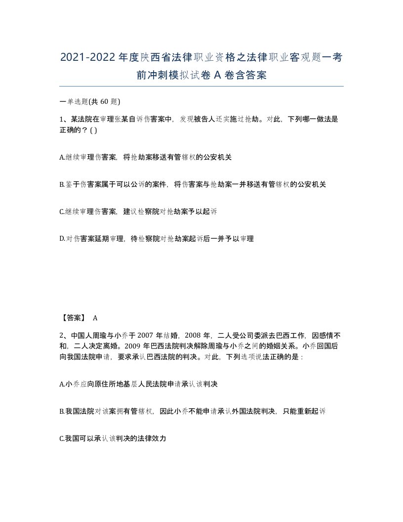 2021-2022年度陕西省法律职业资格之法律职业客观题一考前冲刺模拟试卷A卷含答案