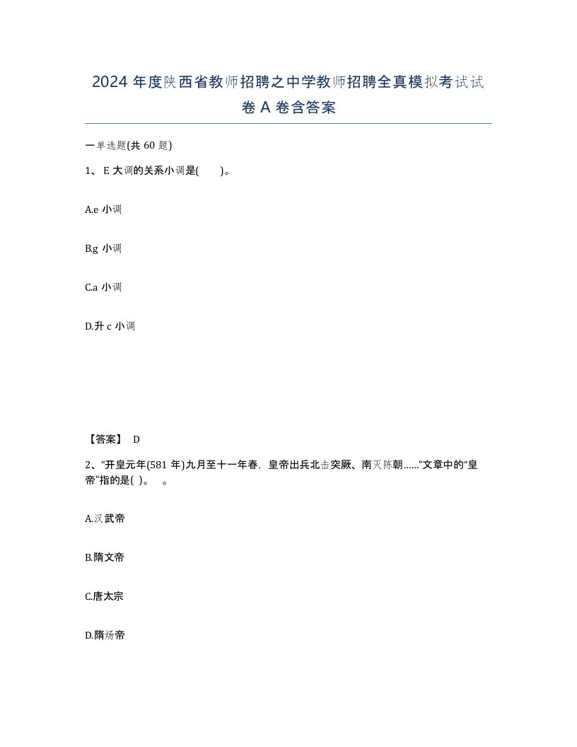 2024年度陕西省教师招聘之中学教师招聘全真模拟考试试卷A卷含答案