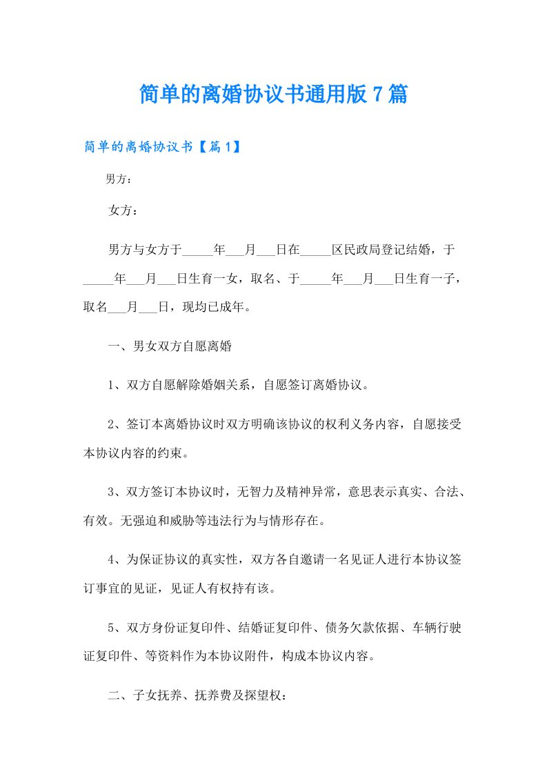 简单的离婚协议书通用版7篇