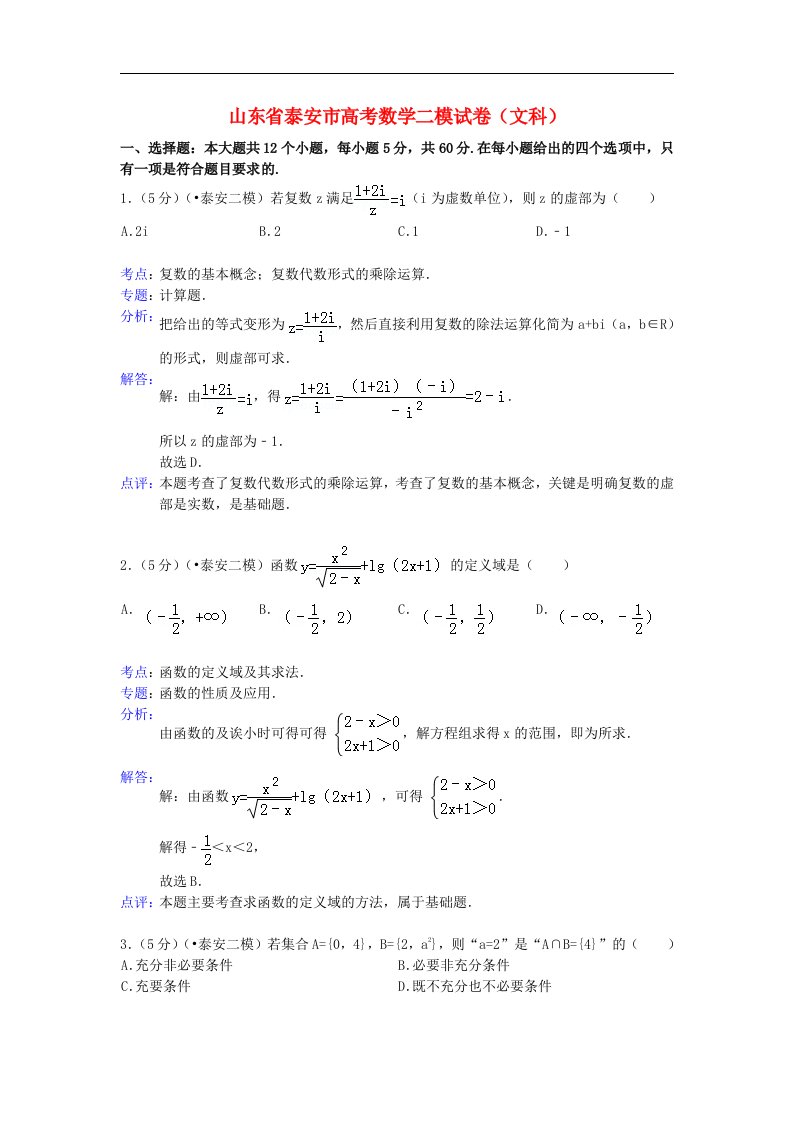 山东省泰安市高三数学第二次模拟考试试题