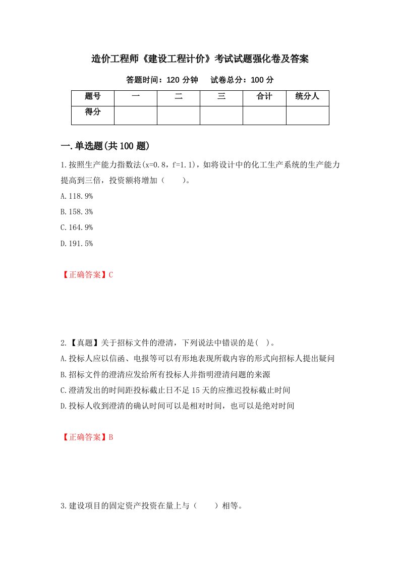 造价工程师建设工程计价考试试题强化卷及答案第89版