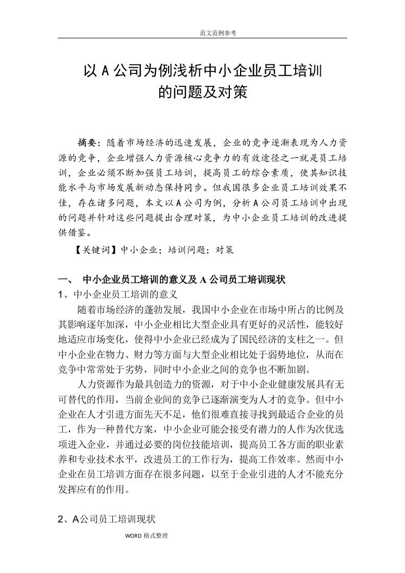 以A公司为例浅论中小企业培训存在的问题和对策