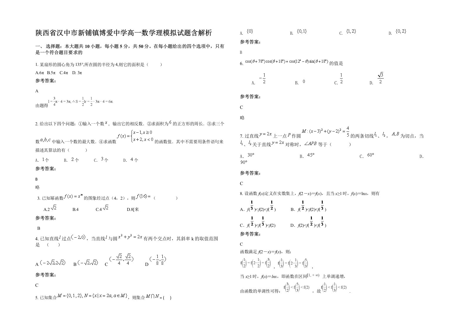 陕西省汉中市新铺镇博爱中学高一数学理模拟试题含解析