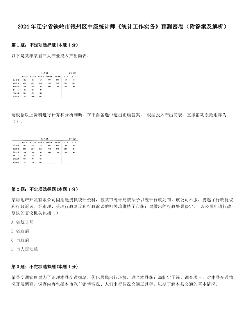 2024年辽宁省铁岭市银州区中级统计师《统计工作实务》预测密卷（附答案及解析）