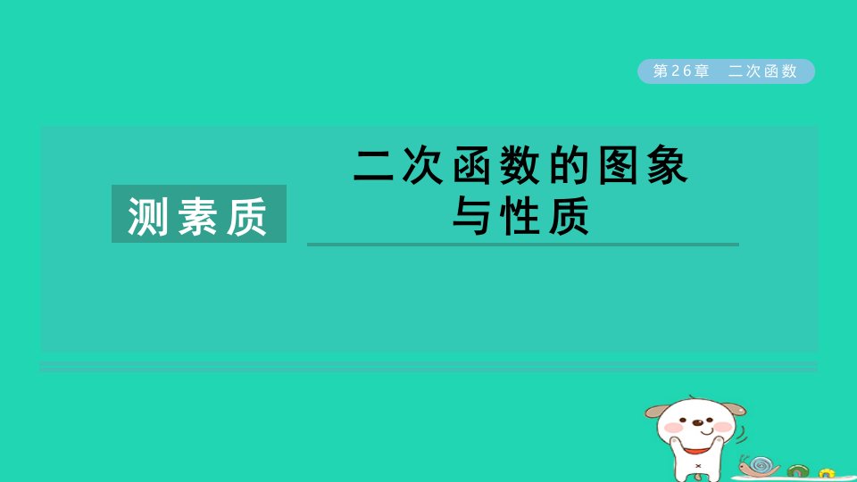 2024春九年级数学下册第26章二次函数测素质二次函数的图象与性质作业课件新版华东师大版