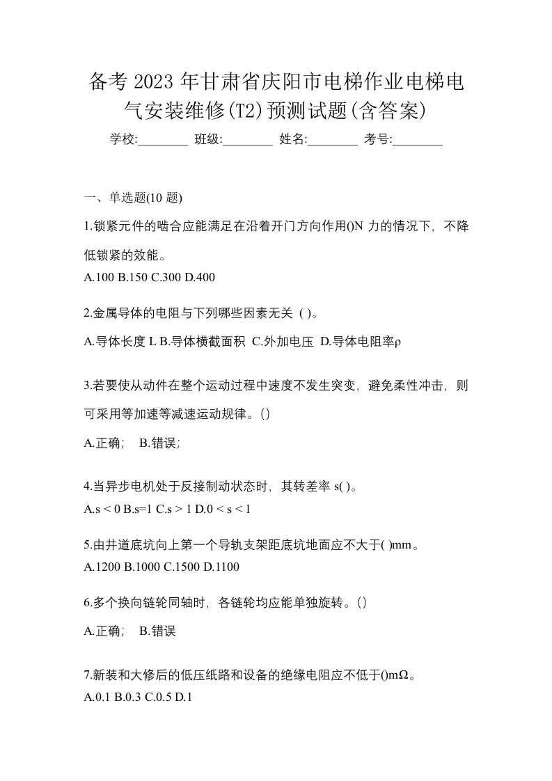 备考2023年甘肃省庆阳市电梯作业电梯电气安装维修T2预测试题含答案