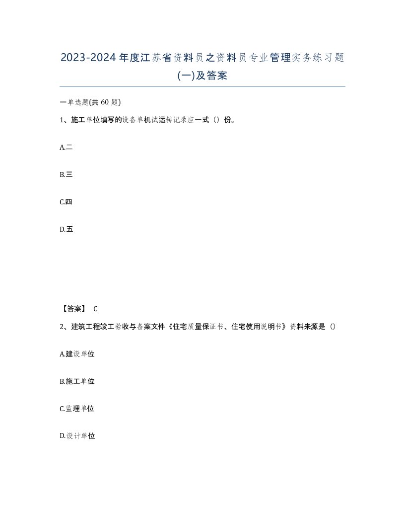 2023-2024年度江苏省资料员之资料员专业管理实务练习题一及答案