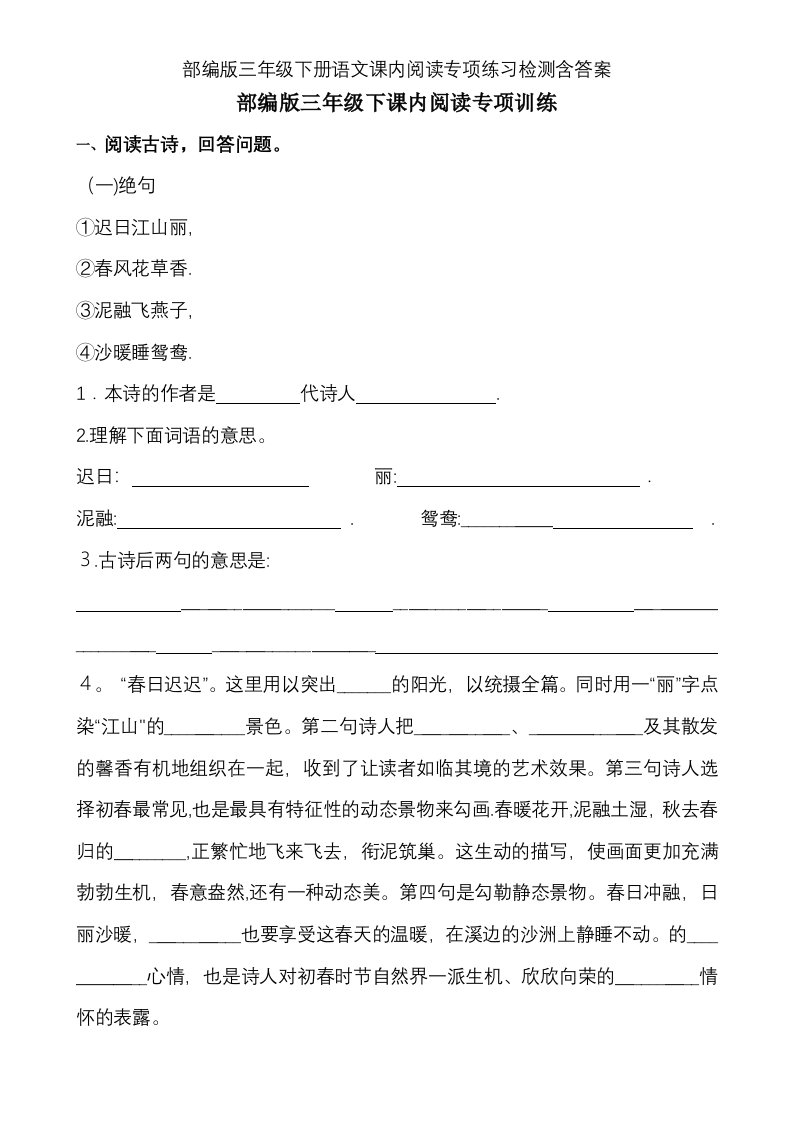 部编版三年级下册语文课内阅读专项练习检测含答案