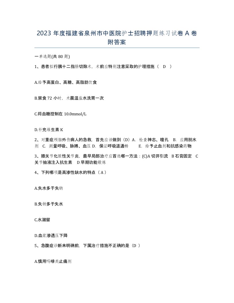 2023年度福建省泉州市中医院护士招聘押题练习试卷A卷附答案