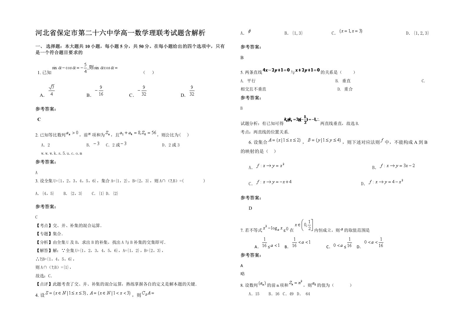 河北省保定市第二十六中学高一数学理联考试题含解析