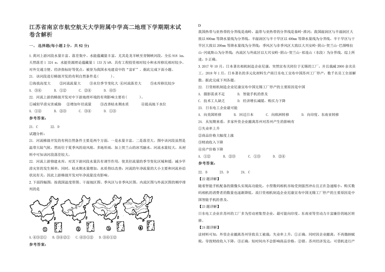 江苏省南京市航空航天大学附属中学高二地理下学期期末试卷含解析