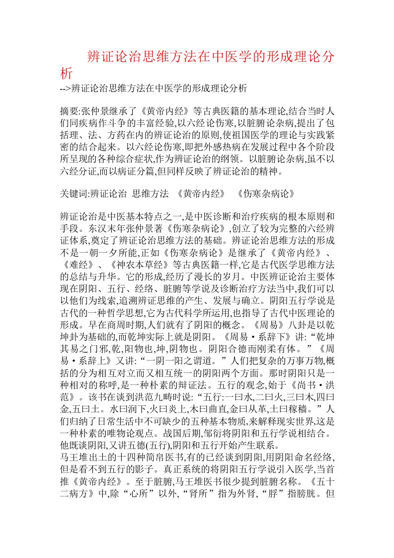 辨证论治思维方法在中医学的形成理论分析