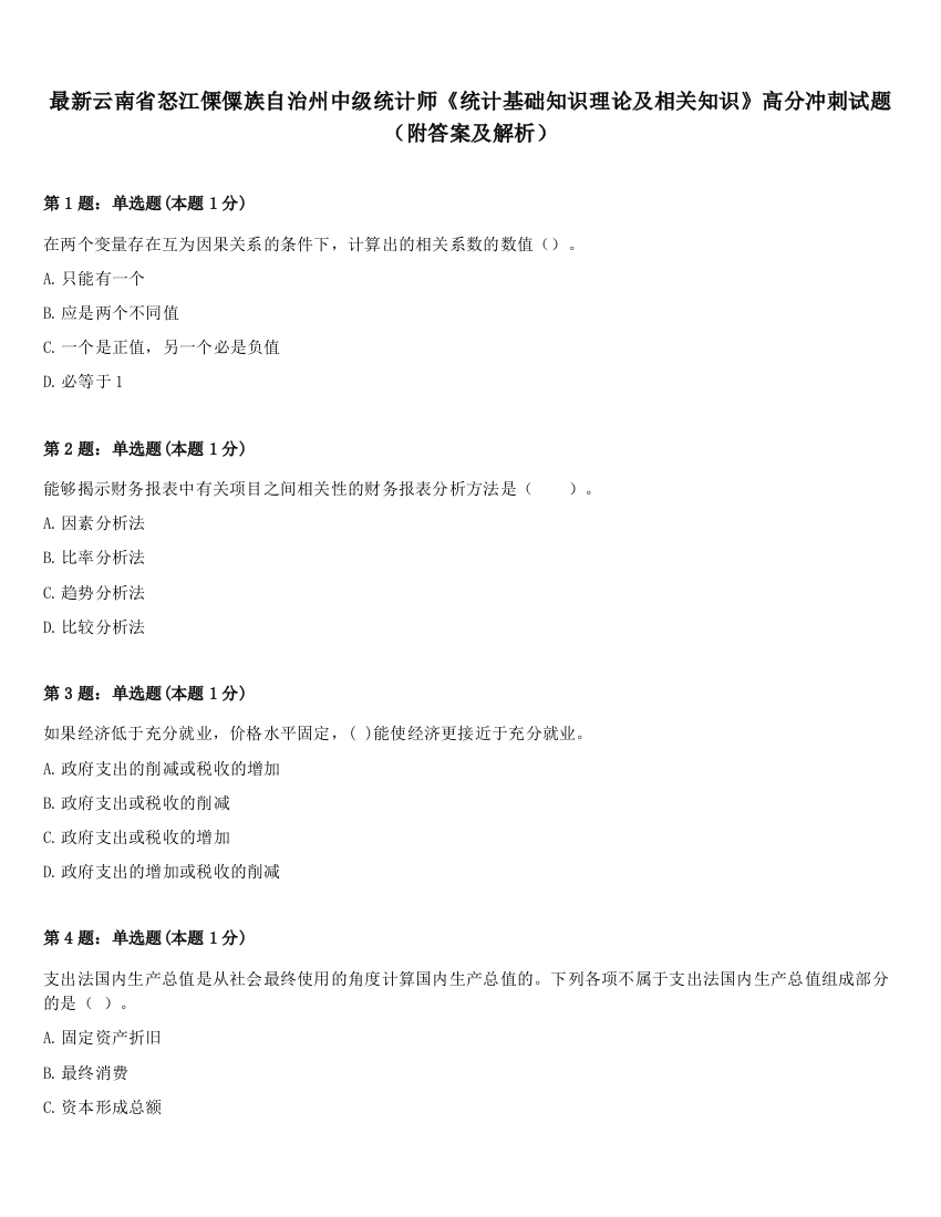 最新云南省怒江傈僳族自治州中级统计师《统计基础知识理论及相关知识》高分冲刺试题（附答案及解析）