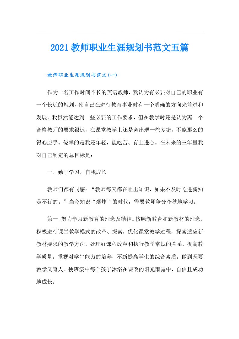 教师职业生涯规划书范文五篇