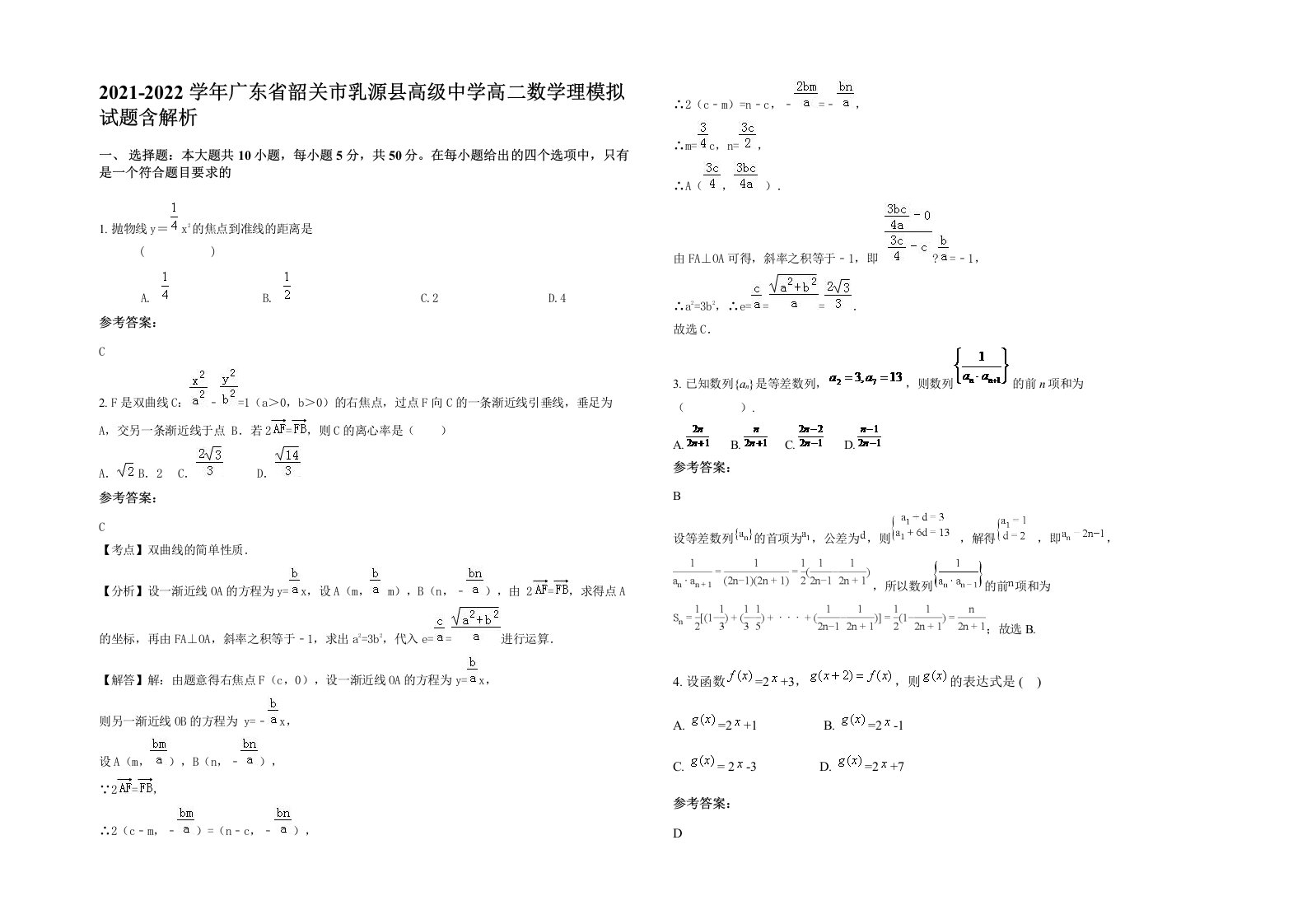 2021-2022学年广东省韶关市乳源县高级中学高二数学理模拟试题含解析