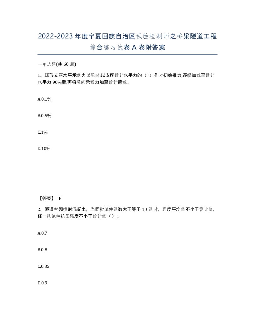 2022-2023年度宁夏回族自治区试验检测师之桥梁隧道工程综合练习试卷A卷附答案