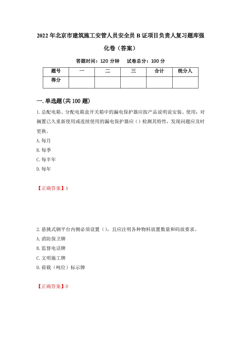 2022年北京市建筑施工安管人员安全员B证项目负责人复习题库强化卷答案第28版