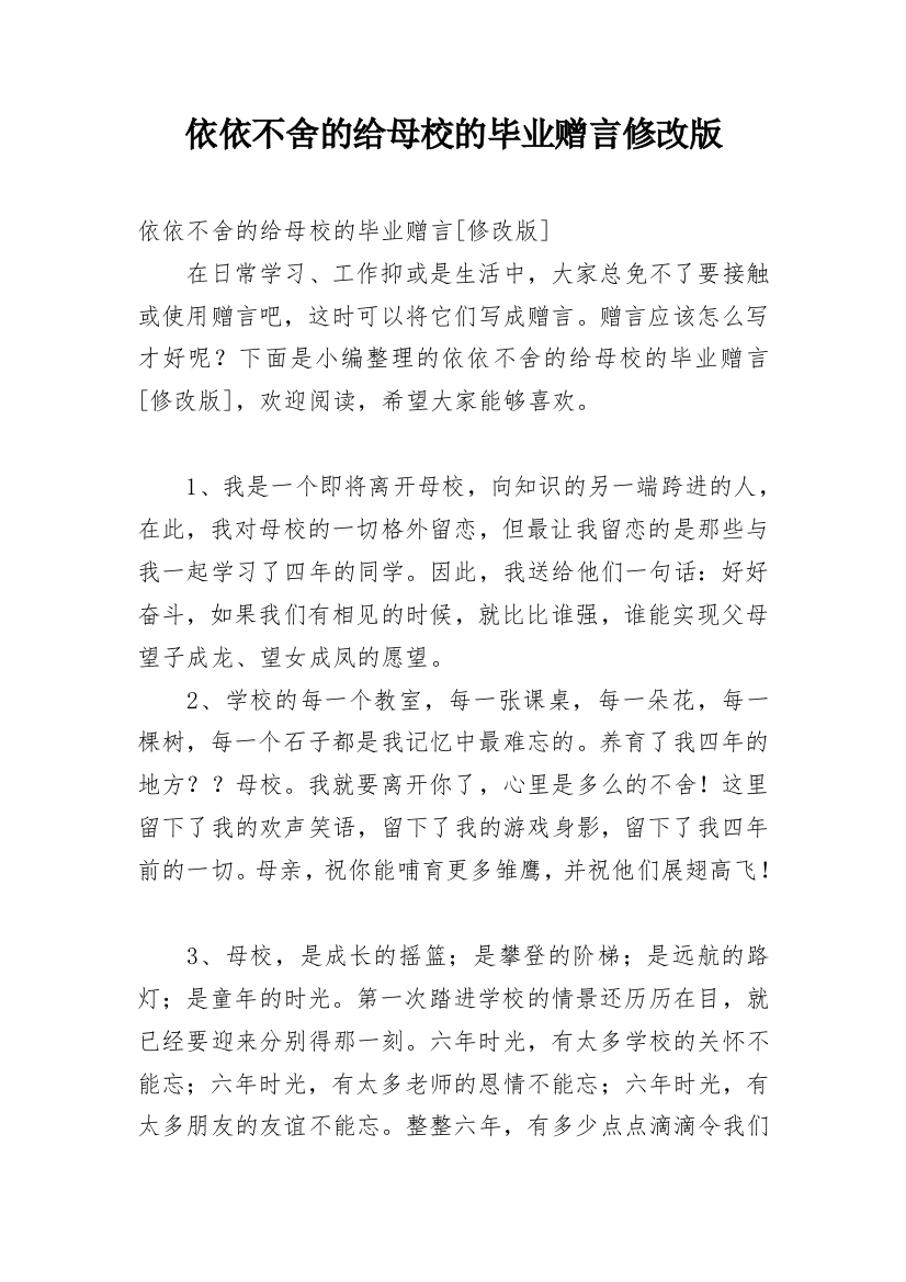 依依不舍的给母校的毕业赠言修改版