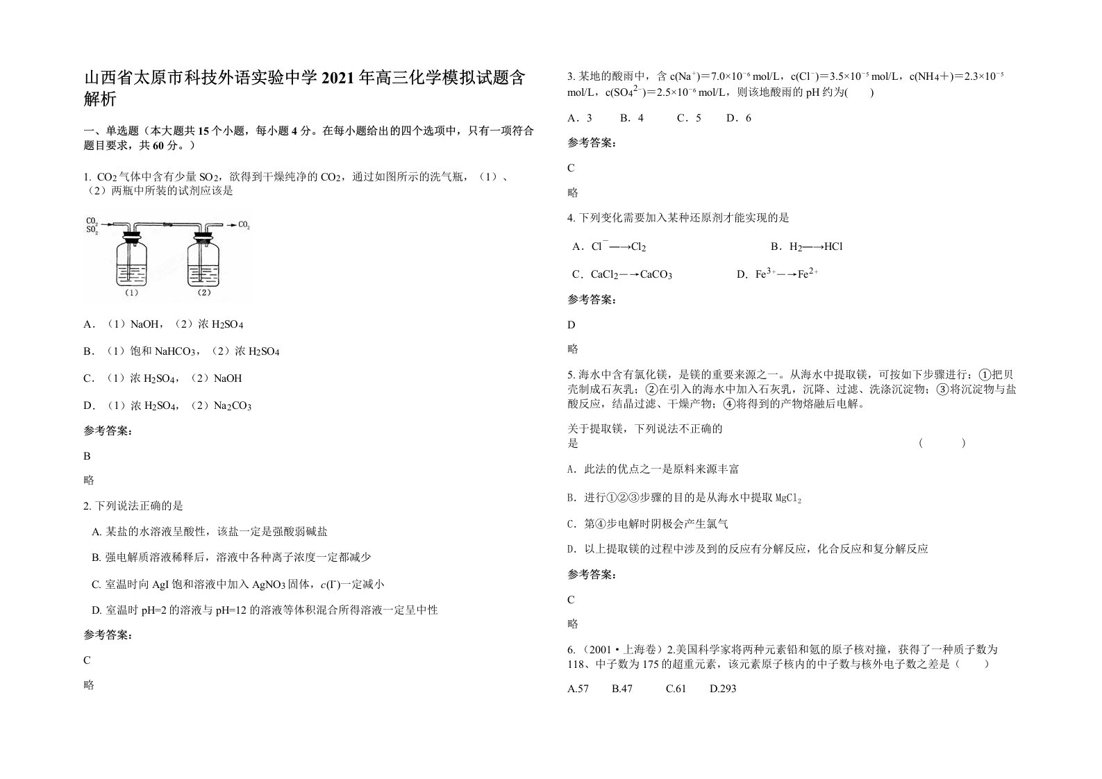 山西省太原市科技外语实验中学2021年高三化学模拟试题含解析