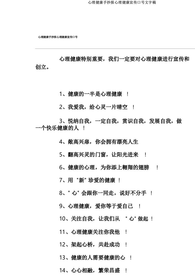 心理健康手抄报心理健康宣传标语文字稿