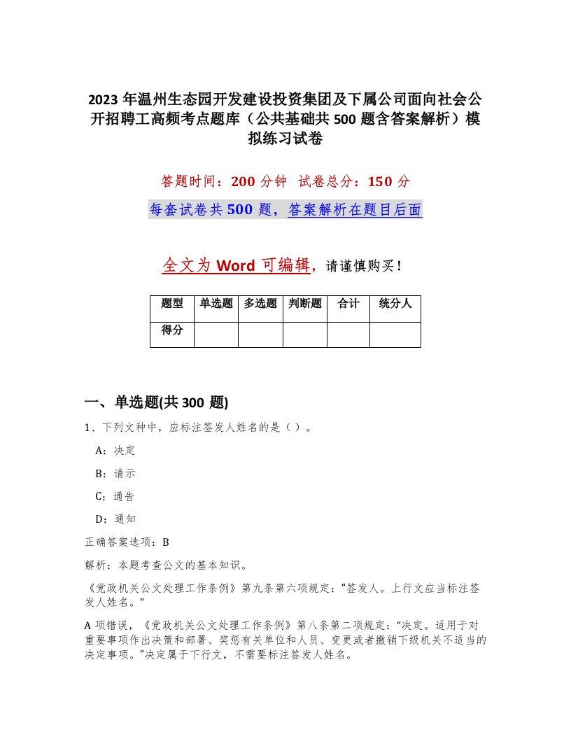 2023年温州生态园开发建设投资集团及下属公司面向社会公开招聘工高频考点题库公共基础共500题含答案解析模拟练习试卷