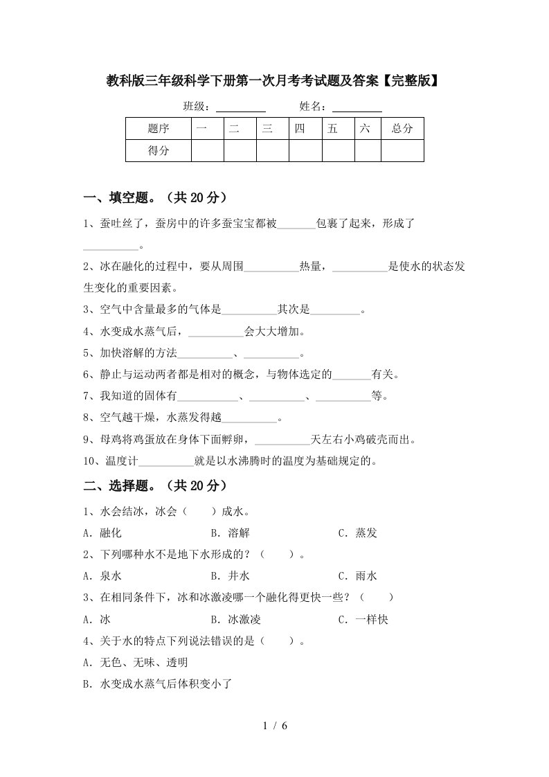 教科版三年级科学下册第一次月考考试题及答案完整版