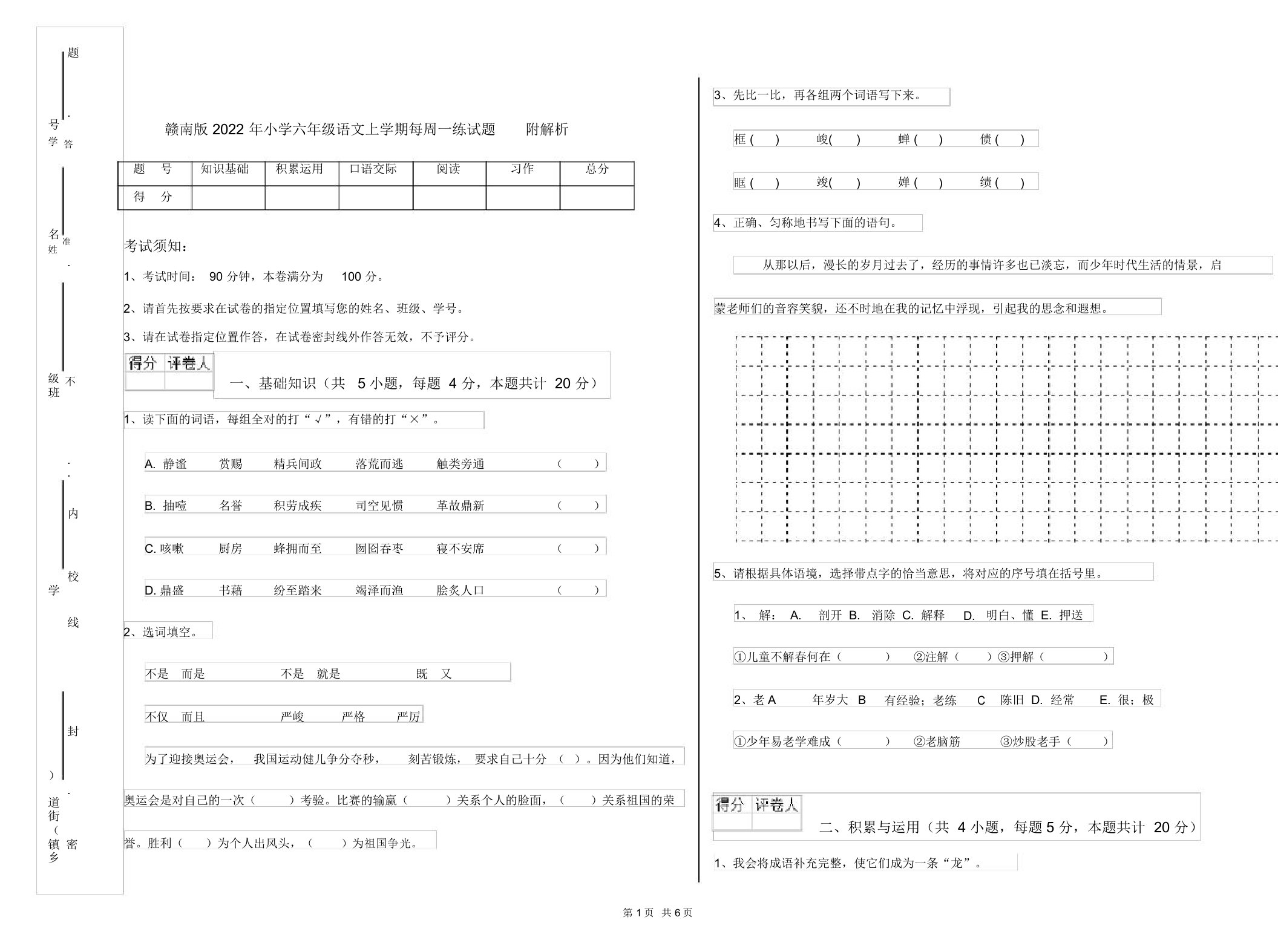 赣南版2022年小学六年级语文上学期每周一练试题附解析