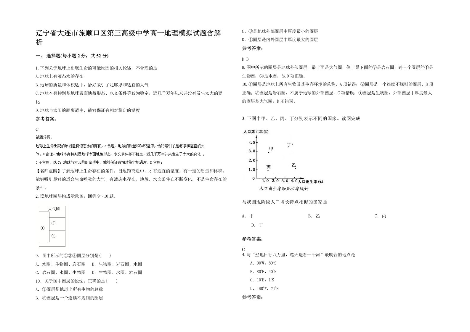 辽宁省大连市旅顺口区第三高级中学高一地理模拟试题含解析