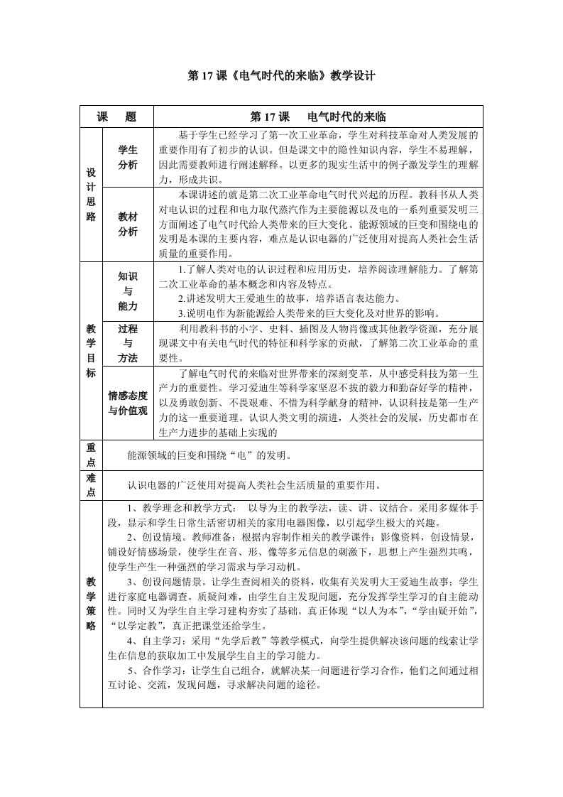 北师大版九年级上册历史电气时代的来临教学设计