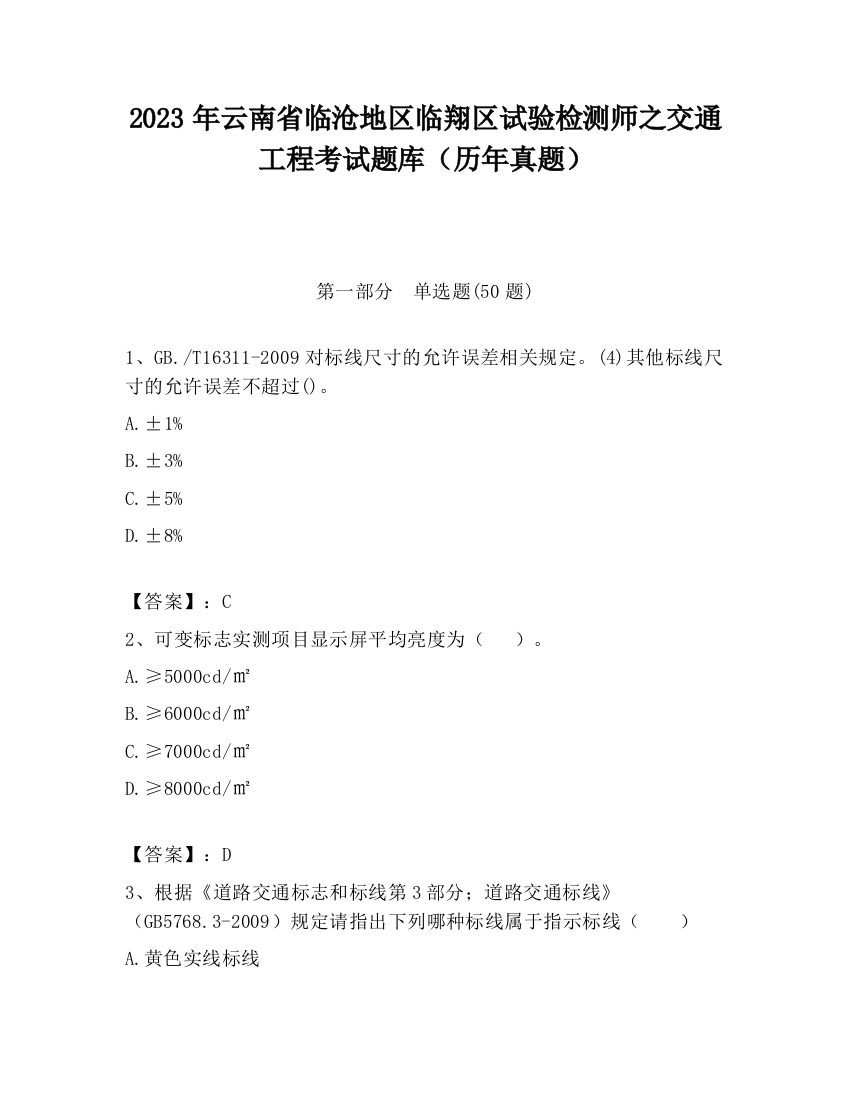 2023年云南省临沧地区临翔区试验检测师之交通工程考试题库（历年真题）