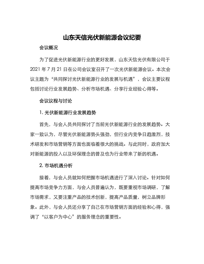 山东天信光伏新能源会议纪要