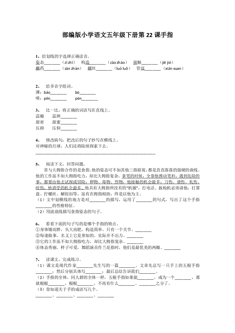 五年级下册语文试题-第22课手指-部编版