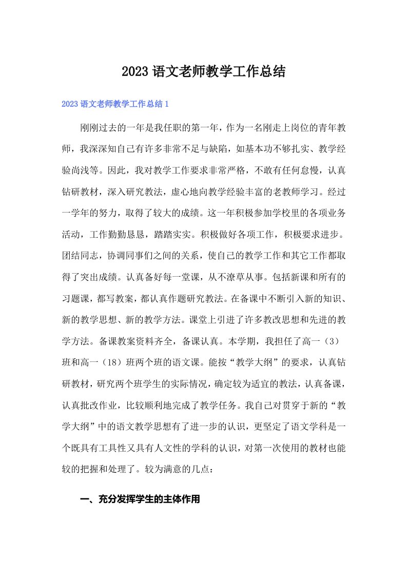 2023语文老师教学工作总结