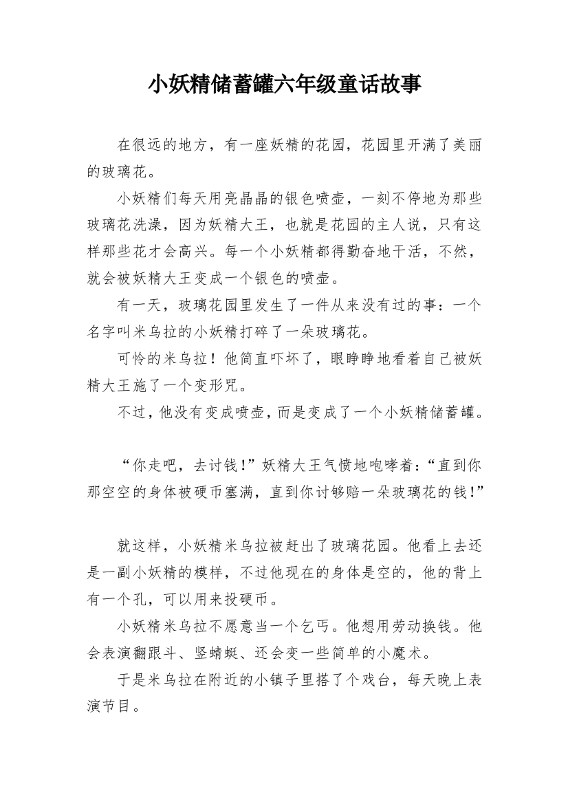 小妖精储蓄罐六年级童话故事