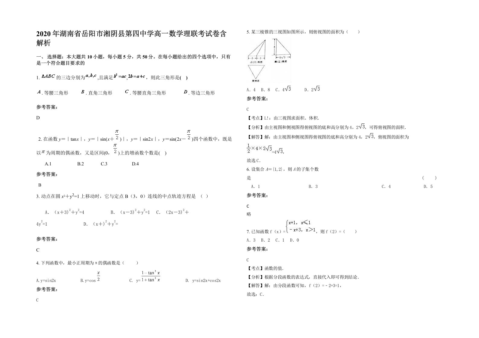 2020年湖南省岳阳市湘阴县第四中学高一数学理联考试卷含解析