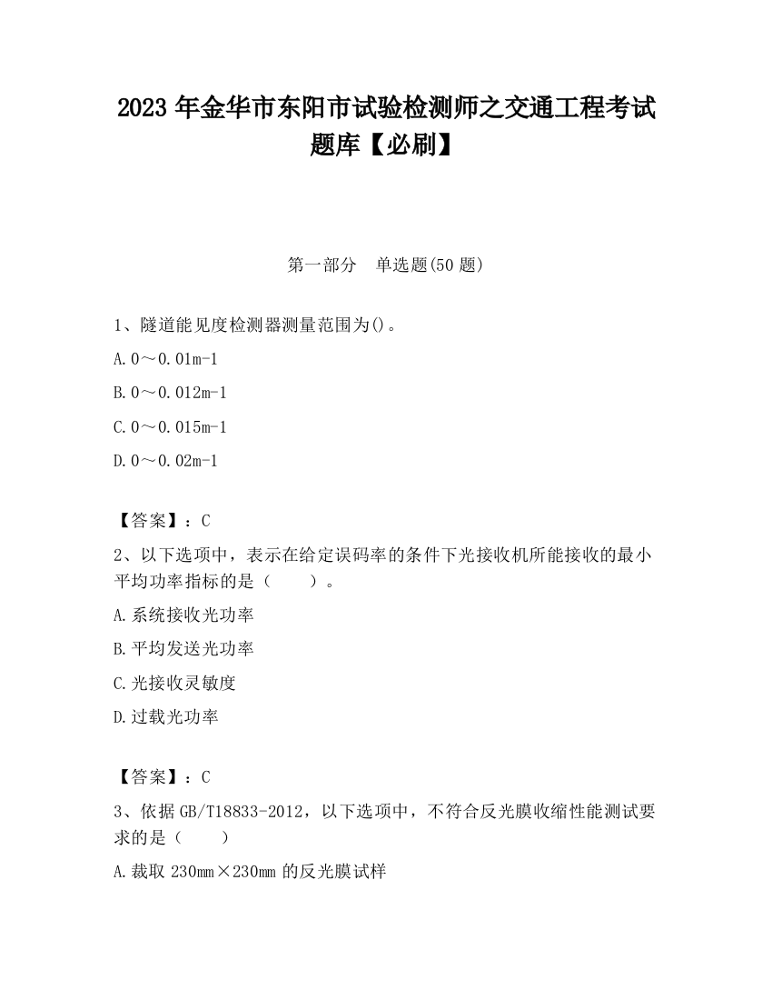 2023年金华市东阳市试验检测师之交通工程考试题库【必刷】