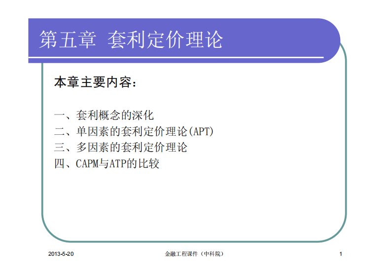 金融工程课件(中科院)第五章：套利定价理论